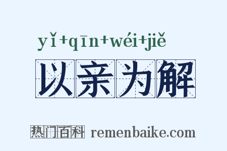 以亲为解是什么意思的图片